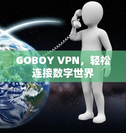 GOBOY VPN,轻松连接数字世界 GOBOY VPN,轻松连接数字世界