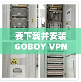 要下载并安装GOBOY VPN的Android版,按照以下步骤操作 要下载并安装GOBOY VPN的Android版,按照以下步骤操作