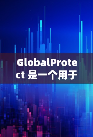 GlobalProtect 是一个用于加密存储和数据安全的工具，适用于企业或个人环境。以下是详细的配置方法