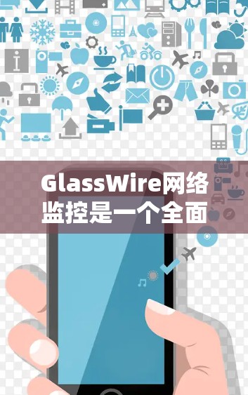 GlassWire网络监控是一个全面的网络监控解决方案,主要功能包括实时监控、报警、威胁检测以及安全审计。以下是详细的步骤和考虑因素 GlassWire网络监控是一个全面的网络监控解决方案,主要功能包括实时监控、报警、威胁检测以及安全审计。以下是详细的步骤和考虑因素