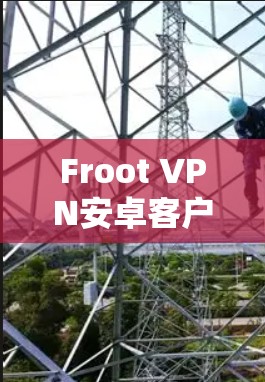 Froot VPN安卓客户端|手机连接 Froot VPN安卓客户端|手机连接