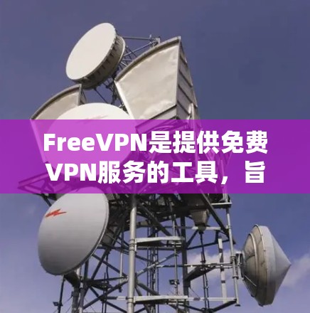 FreeVPN是提供免费VPN服务的工具,旨在保护个人隐私和数据。虽然它没有付费服务的费用,但可能在功能、覆盖范围和安全性上有所不同。以下是对FreeVPN的详细介绍 FreeVPN是提供免费VPN服务的工具,旨在保护个人隐私和数据。虽然它没有付费服务的费用,但可能在功能、覆盖范围和安全性上有所不同。以下是对FreeVPN的详细介绍