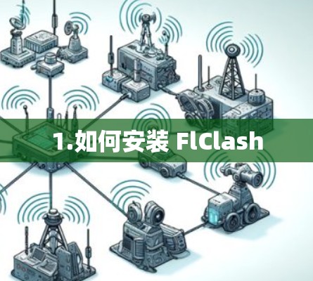 1.如何安装 FlClash 1.如何安装 FlClash