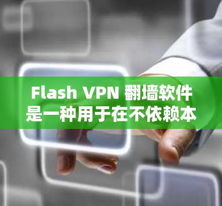 Flash VPN 翻墙软件是一种用于在不依赖本地网络的情况下进行加密通信的软件,通过反向折叠技术实现双向数据传输。以下是对该软件的详细分析 Flash VPN 翻墙软件是一种用于在不依赖本地网络的情况下进行加密通信的软件,通过反向折叠技术实现双向数据传输。以下是对该软件的详细分析