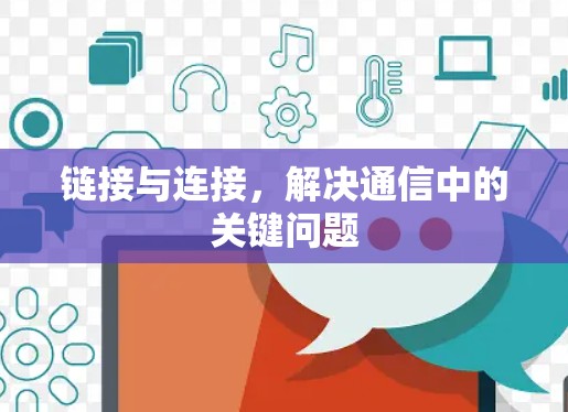 链接与连接,解决通信中的关键问题 链接与连接,解决通信中的关键问题