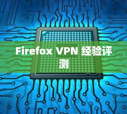 Firefox VPN 经验评测