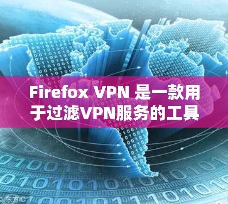 Firefox VPN 是一款用于过滤VPN服务的工具,用户可以通过它管理多个VPN。扩展 Firefox VPN 的功能是为了提供更强大的配置和管理工具,以满足用户对更复杂的VPN设置的需求 Firefox VPN 是一款用于过滤VPN服务的工具,用户可以通过它管理多个VPN。扩展 Firefox VPN 的功能是为了提供更强大的配置和管理工具,以满足用户对更复杂的VPN设置的需求