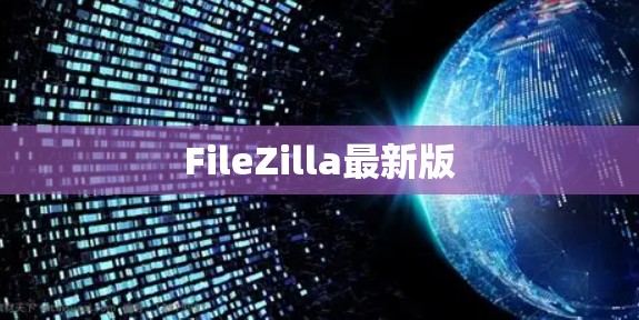 FileZilla最新版