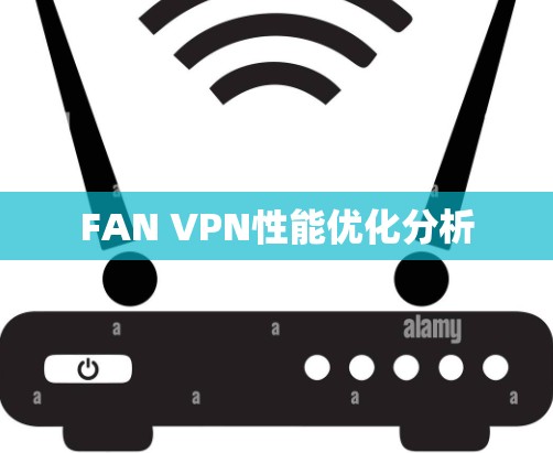 FAN VPN性能优化分析 FAN VPN性能优化分析