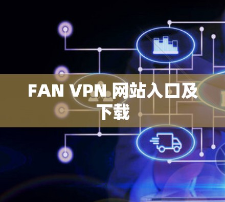 FAN VPN 网站入口及下载
