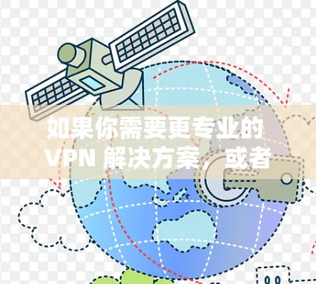 如果你需要更专业的 VPN 解决方案,或者希望有一个更全面的VPN服务,推荐你使用 FAN VPN Free,它是免费的、安全的,而且功能相对全面 如果你需要更专业的 VPN 解决方案,或者希望有一个更全面的VPN服务,推荐你使用 FAN VPN Free,它是免费的、安全的,而且功能相对全面