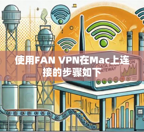 使用FAN VPN在Mac上连接的步骤如下