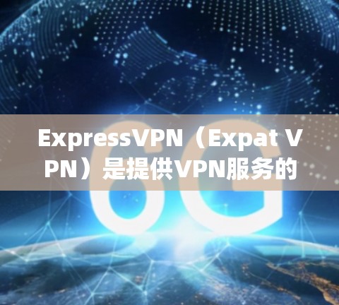 ExpressVPN(Expat VPN)是提供VPN服务的国际互联网服务提供商。虽然提供的是版本更新,但最新的版本通常更新了功能、性能或安全措施。以下是一些可能的最新版本更新信息,供参考 ExpressVPN(Expat VPN)是提供VPN服务的国际互联网服务提供商。虽然提供的是版本更新,但最新的版本通常更新了功能、性能或安全措施。以下是一些可能的最新版本更新信息,供参考
