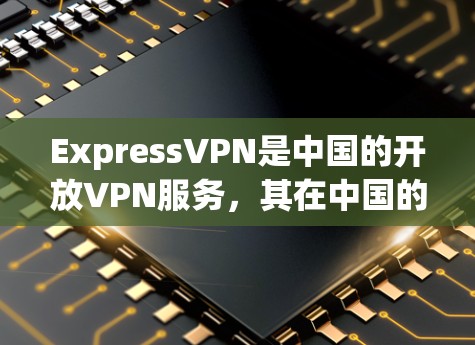 ExpressVPN是中国的开放VPN服务,其在中国的网络使用是完全合法的。ExpressVPN提供了一种方便的VPN连接方式,满足您在需要连接到中国本地网络或从中国其他IP地址访问中国网络的需求 ExpressVPN是中国的开放VPN服务,其在中国的网络使用是完全合法的。ExpressVPN提供了一种方便的VPN连接方式,满足您在需要连接到中国本地网络或从中国其他IP地址访问中国网络的需求