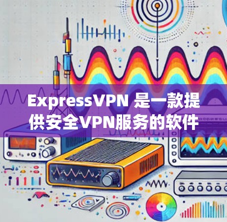ExpressVPN 是一款提供安全VPN服务的软件，用户可以通过它来连接多个VPN服务器。为了确保 ExpressVPN 的网络连接稳定且安全，可以通过以下方式进行线路检测和评估