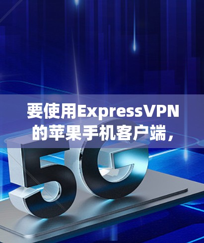 要使用ExpressVPN的苹果手机客户端,您可以按照以下步骤操作 要使用ExpressVPN的苹果手机客户端,您可以按照以下步骤操作