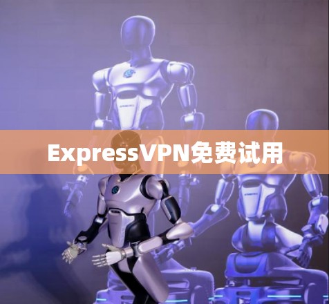 ExpressVPN免费试用