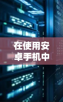 在使用安卓手机中的VPN服务时,科学上网是一个重要的体验。以下是一个简单易懂的教程,帮助你在手机上实现VPN功能 在使用安卓手机中的VPN服务时,科学上网是一个重要的体验。以下是一个简单易懂的教程,帮助你在手机上实现VPN功能