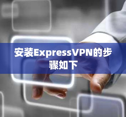 安装ExpressVPN的步骤如下 安装ExpressVPN的步骤如下