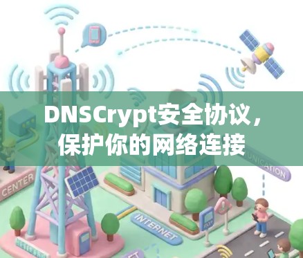 DNSCrypt安全协议，保护你的网络连接