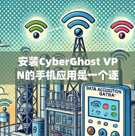 安装CyberGhost VPN的手机应用是一个逐步的过程,以下是一步步的指南 安装CyberGhost VPN的手机应用是一个逐步的过程,以下是一步步的指南