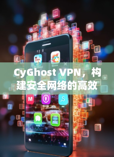 CyGhost VPN，构建安全网络的高效解决方案