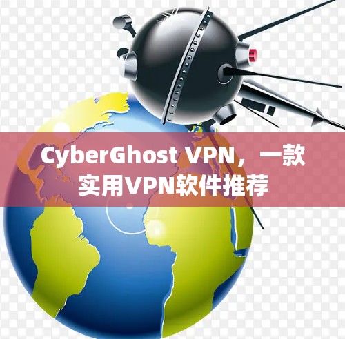 CyberGhost VPN,一款实用VPN软件推荐 CyberGhost VPN,一款实用VPN软件推荐