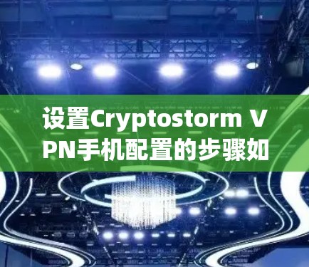 设置Cryptostorm VPN手机配置的步骤如下 设置Cryptostorm VPN手机配置的步骤如下