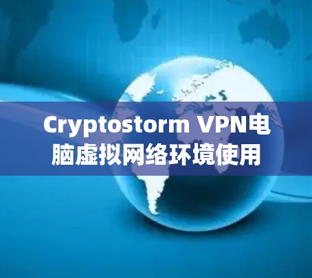 Cryptostorm VPN电脑虚拟网络环境使用 Cryptostorm VPN电脑虚拟网络环境使用