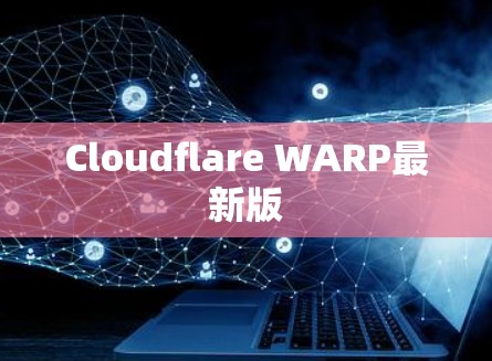 Cloudflare WARP最新版 Cloudflare WARP最新版