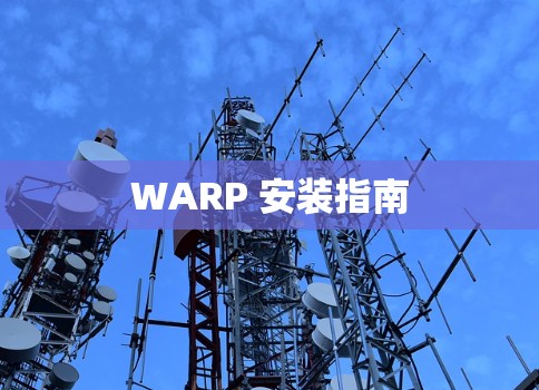 WARP 安装指南 WARP 安装指南