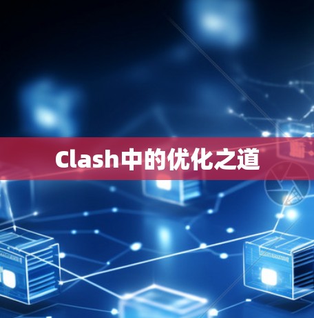 Clash中的优化之道