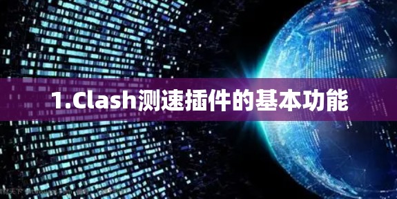 1.Clash测速插件的基本功能 1.Clash测速插件的基本功能