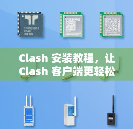 Clash 安装教程,让Clash 客户端更轻松运行 Clash 安装教程,让Clash 客户端更轻松运行