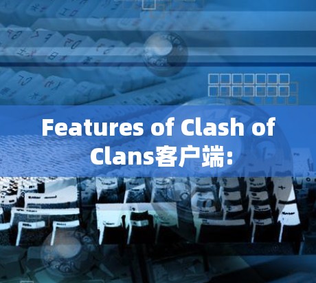 Features of Clash of Clans客户端: Features of Clash of Clans客户端: