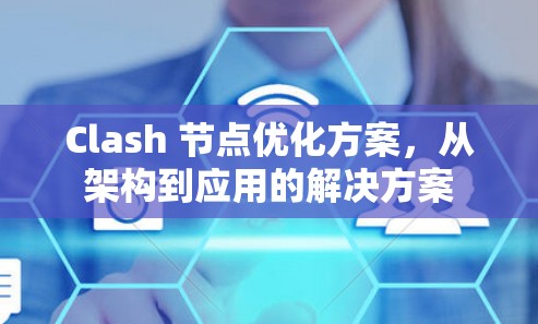 Clash 节点优化方案，从架构到应用的解决方案