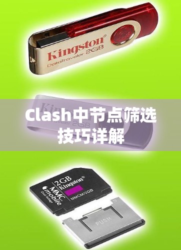 Clash中节点筛选技巧详解