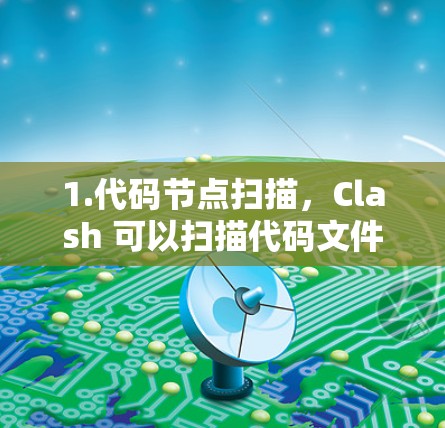1.代码节点扫描，Clash 可以扫描代码文件中的所有节点，包括函数、类、方法、属性、常量、变量等