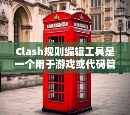 Clash规则编辑工具是一个用于游戏或代码管理的工具,旨在帮助编辑游戏规则、调整规则之间的关系,并管理代码的结构。以下是对该工具的详细总结 Clash规则编辑工具是一个用于游戏或代码管理的工具,旨在帮助编辑游戏规则、调整规则之间的关系,并管理代码的结构。以下是对该工具的详细总结