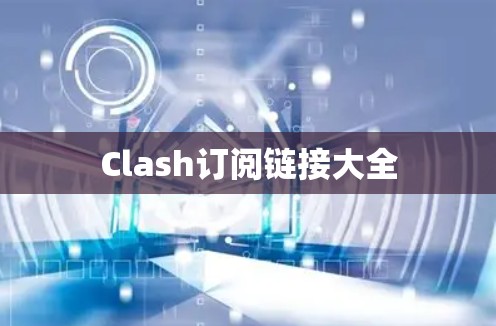 Clash订阅链接大全 Clash订阅链接大全
