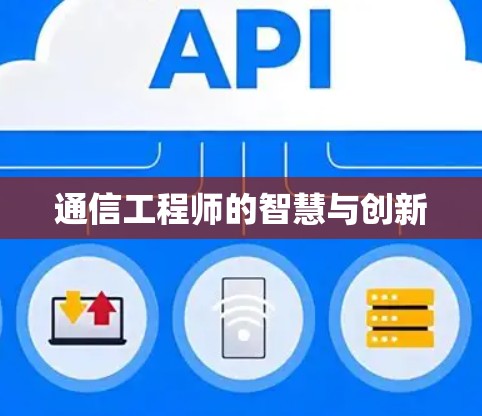 通信工程师的智慧与创新 通信工程师的智慧与创新