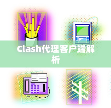 Clash代理客户端解析 Clash代理客户端解析