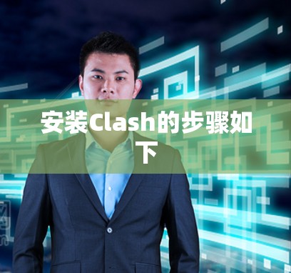 安装Clash的步骤如下 安装Clash的步骤如下