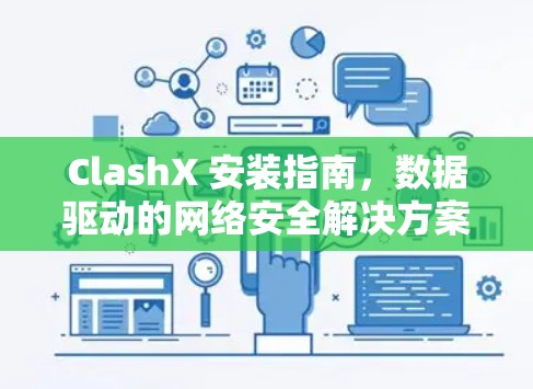 ClashX 安装指南,数据驱动的网络安全解决方案 ClashX 安装指南,数据驱动的网络安全解决方案