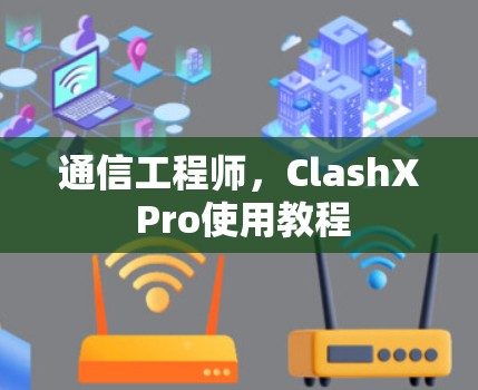 通信工程师,ClashX Pro使用教程 通信工程师,ClashX Pro使用教程