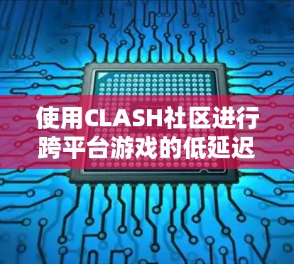 使用CLASH社区进行跨平台游戏的低延迟渲染,是一个相对容易操作的过程,但需要确保所有必要的软件和环境都正确配置。以下是一个详细的使用指南,帮助你顺利开始使用CLASH社区 使用CLASH社区进行跨平台游戏的低延迟渲染,是一个相对容易操作的过程,但需要确保所有必要的软件和环境都正确配置。以下是一个详细的使用指南,帮助你顺利开始使用CLASH社区