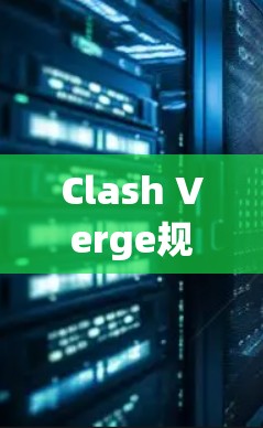 Clash Verge规则优化的策略包括以下几点 Clash Verge规则优化的策略包括以下几点