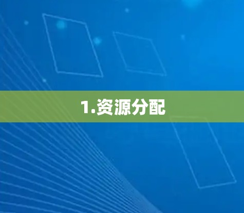 1.资源分配 1.资源分配
