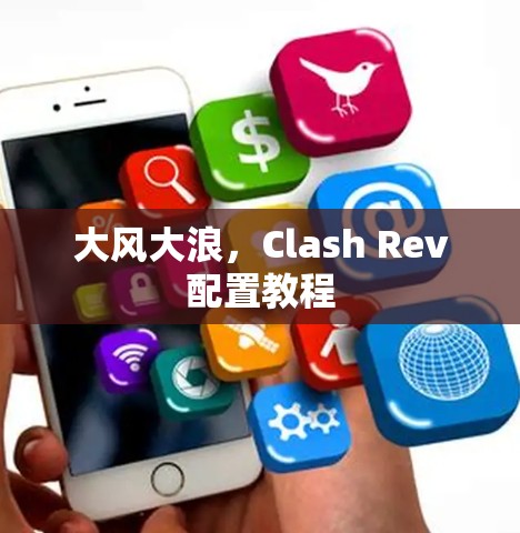 大风大浪，Clash Rev配置教程