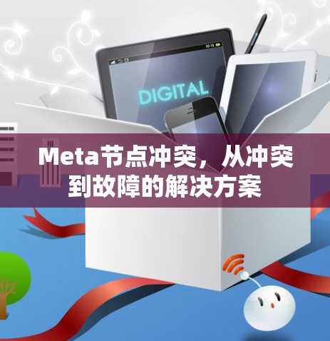 Meta节点冲突，从冲突到故障的解决方案